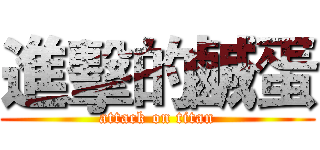 進擊的鹹蛋 (attack on titan)