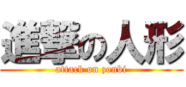 進撃の人形 (attack on zonbi)