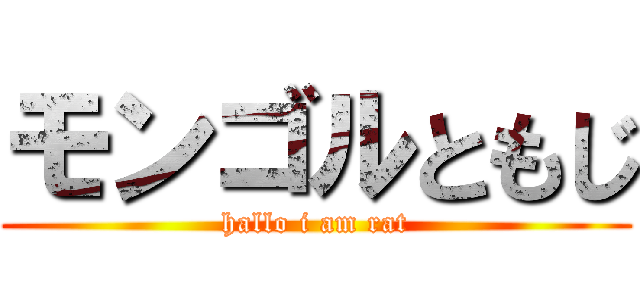モンゴルともじ (hallo i am rat)