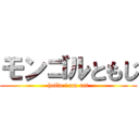 モンゴルともじ (hallo i am rat)