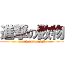 進撃の数物 (south-tower 6F)