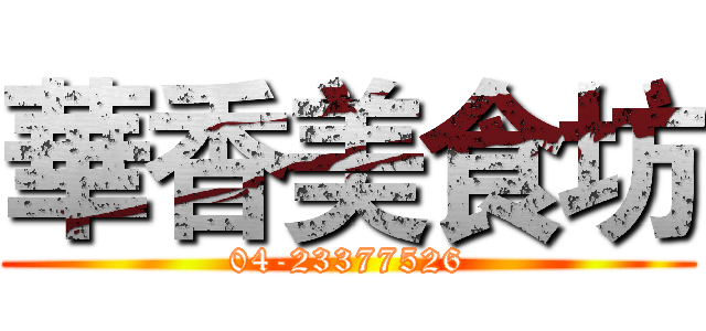 華香美食坊 (04-23377526)