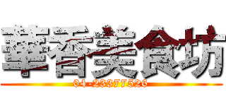 華香美食坊 (04-23377526)