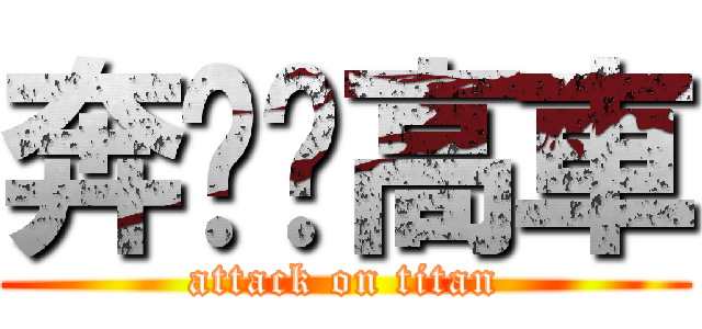 奔跑吧高車 (attack on titan)