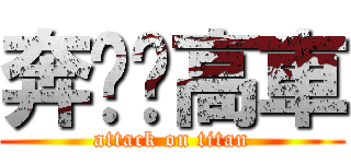 奔跑吧高車 (attack on titan)