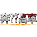 奔跑吧高車 (attack on titan)