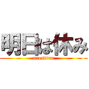 明日は休み (uresiina)