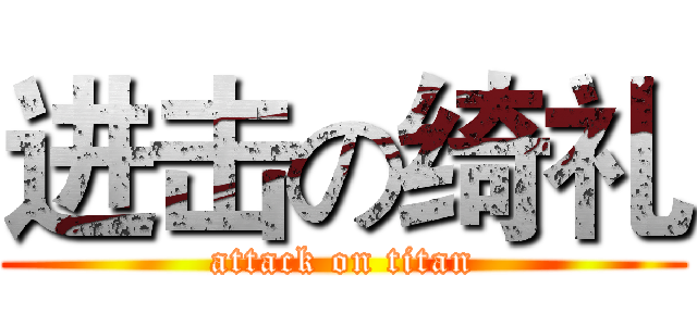进击の绮礼 (attack on titan)