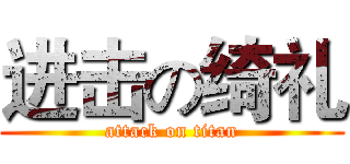 进击の绮礼 (attack on titan)
