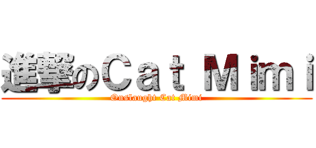 進撃のＣａｔ Ｍｉｍｉ (Onslaught Cat Mimi)