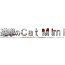 進撃のＣａｔ Ｍｉｍｉ (Onslaught Cat Mimi)