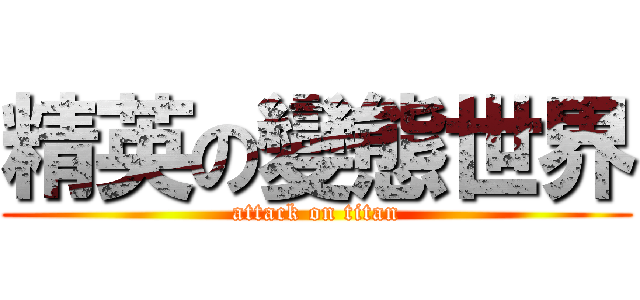 精英の變態世界 (attack on titan)