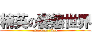 精英の變態世界 (attack on titan)