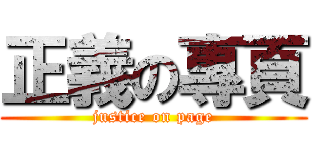 正義の專頁 (justice on page)
