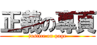 正義の專頁 (justice on page)
