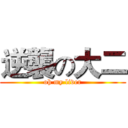 逆襲の大二 (oh my liver)