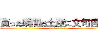 貰った瞬間お土産に文句言う奴 (attack on titan)