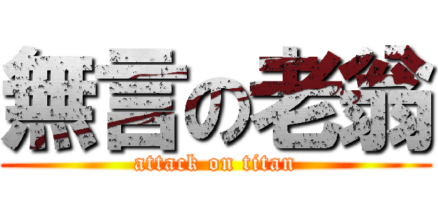 無言の老翁 (attack on titan)