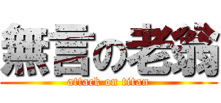 無言の老翁 (attack on titan)