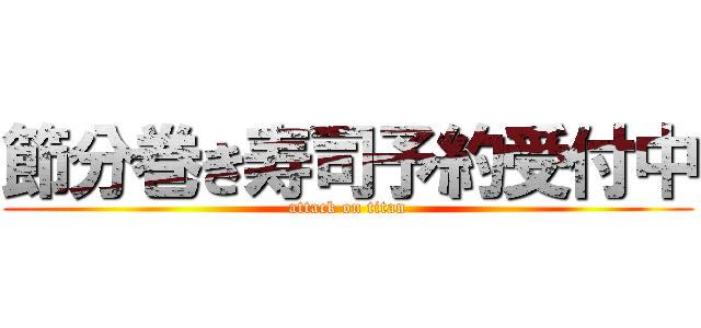 節分巻き寿司予約受付中 (attack on titan)