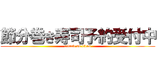 節分巻き寿司予約受付中 (attack on titan)