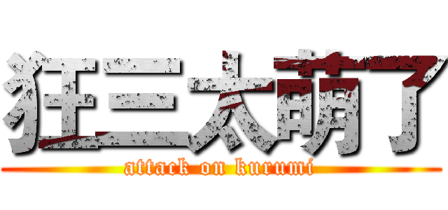 狂三太萌了 (attack on kurumi)