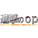 進撃のｏｐ (attack on titan)