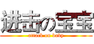进击の宝宝 (attack on baby)