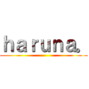 ｈａｒｕｎａ。 ()