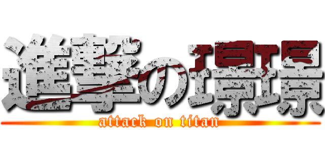 進撃の璟璟 (attack on titan)