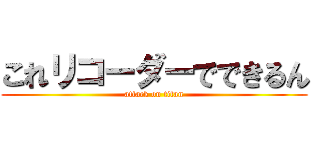 これリコーダーでできるん (attack on titan)