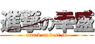 進撃の幸盛 (attack on best M)