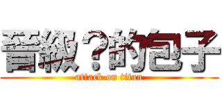 晉級？的包子 (attack on titan)