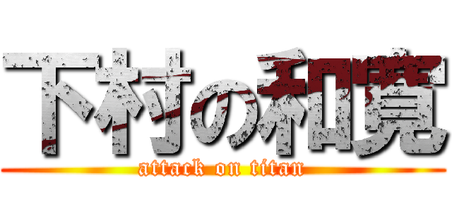 下村の和寛 (attack on titan)