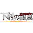 下村の和寛 (attack on titan)