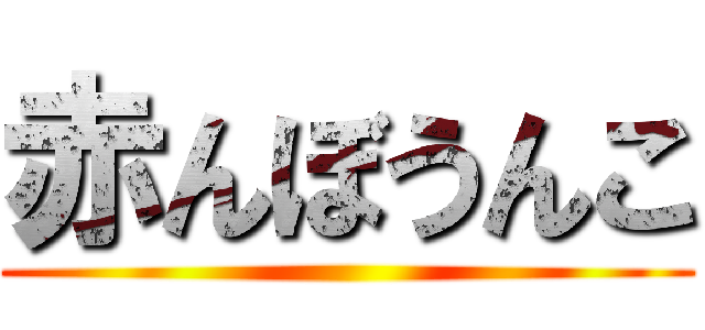 赤んぼうんこ ()