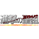 進撃の聖祖 (attack on beater)