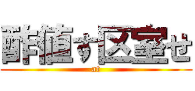 酢値す区室せ (at)