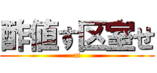 酢値す区室せ (at)