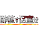 酢値す区室せ (at)