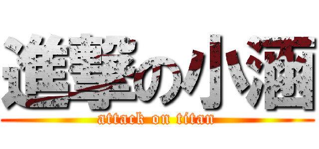 進撃の小涵 (attack on titan)