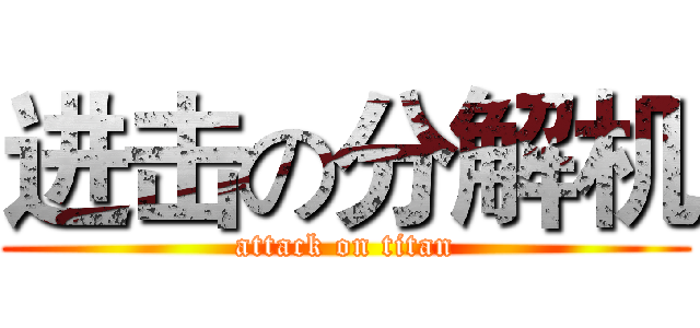 进击の分解机 (attack on titan)