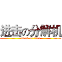 进击の分解机 (attack on titan)