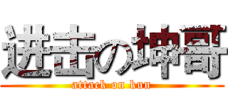 进击の坤哥 (attack on kun)