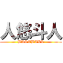 人悠斗人 (BASEBALL)