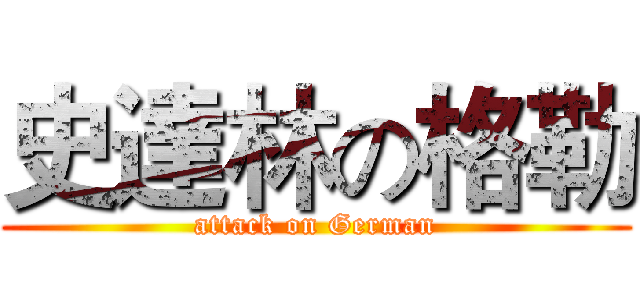 史達林の格勒 (attack on German)