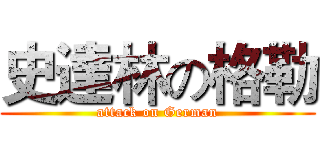 史達林の格勒 (attack on German)