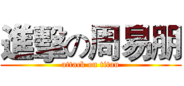 進擊の周易朋 (attack on titan)