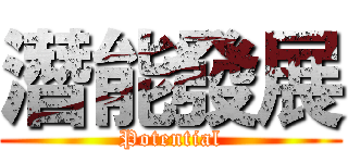 潛能發展 (Potential)