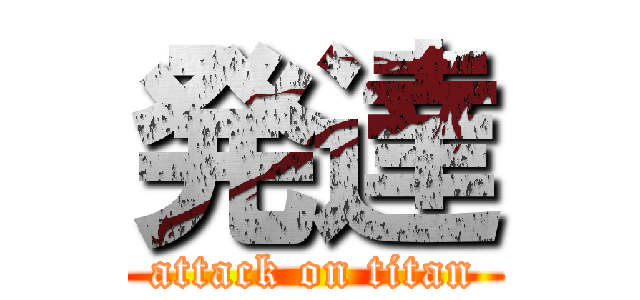 発達 (attack on titan)